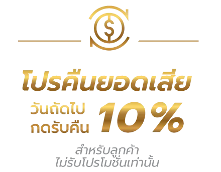 โปรคืนยออดเสีย